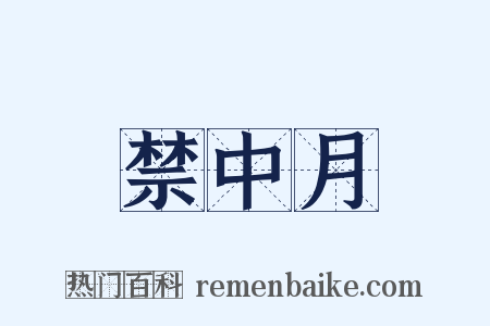 禁中月是什么意思的图片